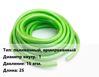 Шланг поливочный, армированный d=1 15 атм. L=25